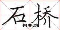 駱恆光石橋楷書怎么寫