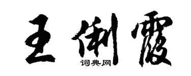 胡問遂王俐霞行書個性簽名怎么寫