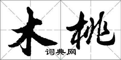 胡問遂木桃行書怎么寫