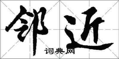 胡問遂鄰近行書怎么寫