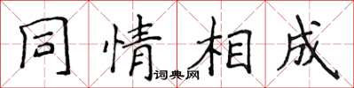 侯登峰同情相成楷書怎么寫
