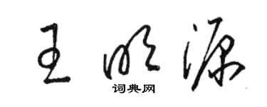 駱恆光王明源草書個性簽名怎么寫