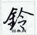 嶙草書怎么寫好看_嶙硬筆草書書法_嶙鋼筆草書字帖