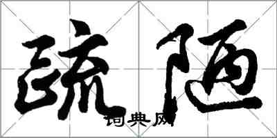 胡問遂疏陋行書怎么寫