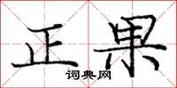 龐中華正果楷書怎么寫