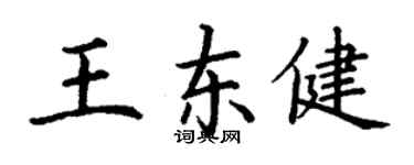 丁謙王東健楷書個性簽名怎么寫
