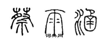 陳聲遠蔡雨涵篆書個性簽名怎么寫