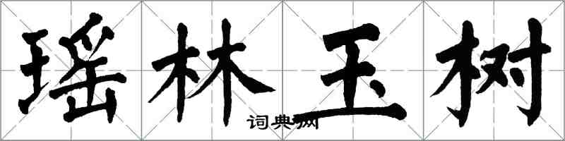 翁闓運瑤林玉樹楷書怎么寫