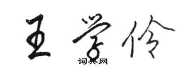 駱恆光王學伶行書個性簽名怎么寫