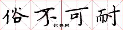 周炳元俗不可耐楷書怎么寫