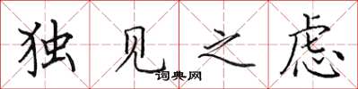 田英章獨見之慮楷書怎么寫