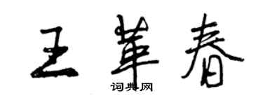 曾慶福王革春行書個性簽名怎么寫