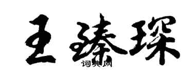 胡問遂王臻琛行書個性簽名怎么寫