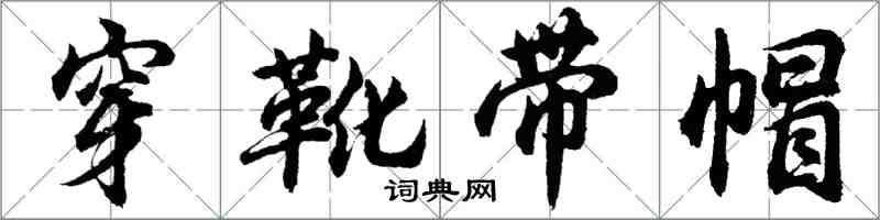 胡問遂穿靴帶帽行書怎么寫