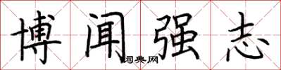 荊霄鵬博聞強志楷書怎么寫