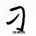 駱恆光寫的硬筆草書刁