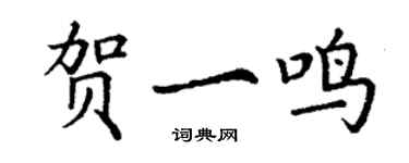 丁謙賀一鳴楷書個性簽名怎么寫