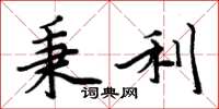 周炳元秉利楷書怎么寫