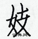 白克儉寫的硬筆楷書妓