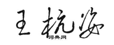 駱恆光王杭姿草書個性簽名怎么寫