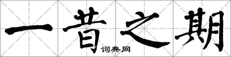 翁闓運一昔之期楷書怎么寫