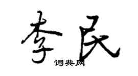 曾慶福李民行書個性簽名怎么寫