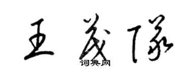 梁錦英王茂隊草書個性簽名怎么寫