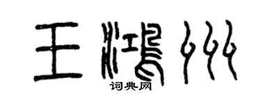 曾慶福王鴻洲篆書個性簽名怎么寫