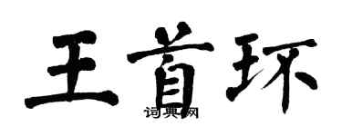 翁闓運王首環楷書個性簽名怎么寫