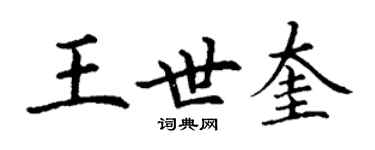 丁謙王世奎楷書個性簽名怎么寫