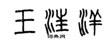 曾慶福王汪洋篆書個性簽名怎么寫