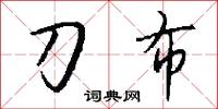 移星換斗的意思_移星換斗的解釋_國語詞典