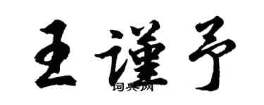 胡問遂王謹予行書個性簽名怎么寫