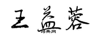 曾慶福王益蓉行書個性簽名怎么寫