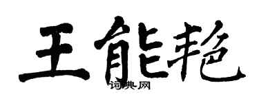 翁闓運王能艷楷書個性簽名怎么寫