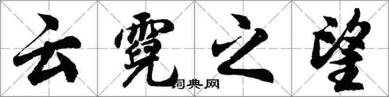 胡問遂雲霓之望行書怎么寫