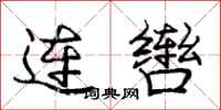 龐中華連轡行書怎么寫