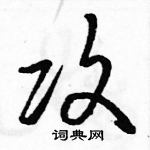 駱恆光寫的硬筆草書攻