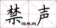 荊霄鵬禁聲楷書怎么寫