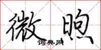荊霄鵬微煦行書怎么寫
