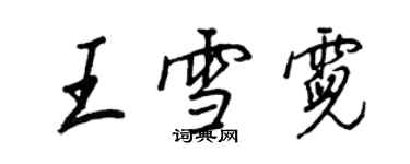 王正良王雪霓行書個性簽名怎么寫