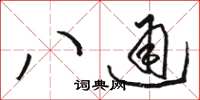 駱恆光八通草書怎么寫