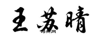 胡問遂王蘇晴行書個性簽名怎么寫