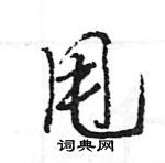 王旻寫的硬筆行書甩