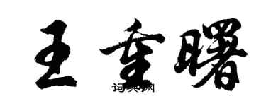 胡問遂王重曙行書個性簽名怎么寫