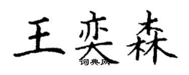 丁謙王奕森楷書個性簽名怎么寫