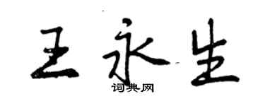 曾慶福王永生行書個性簽名怎么寫