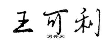 曾慶福王可利行書個性簽名怎么寫