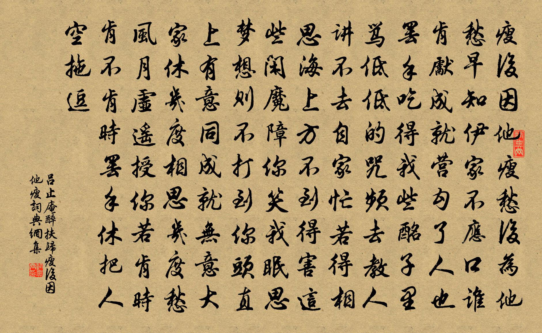 呂止庵【仙呂】醉扶歸_瘦後因他瘦書法作品欣賞