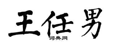 翁闓運王任男楷書個性簽名怎么寫